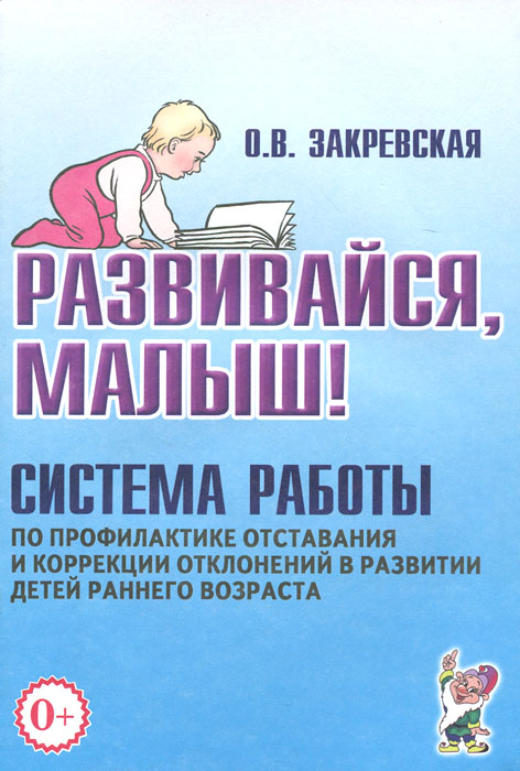 Развивайся, малыш! Система работы по профилактике отставания и коррекции отклонений в развитии детей раннего возраста