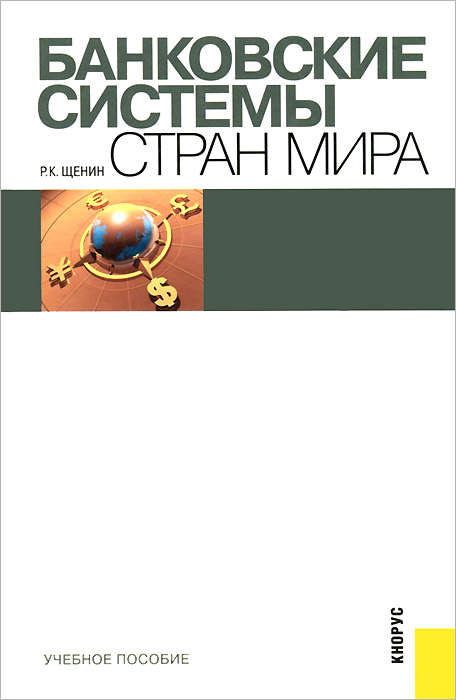щенин р.к банковские системы стран мира