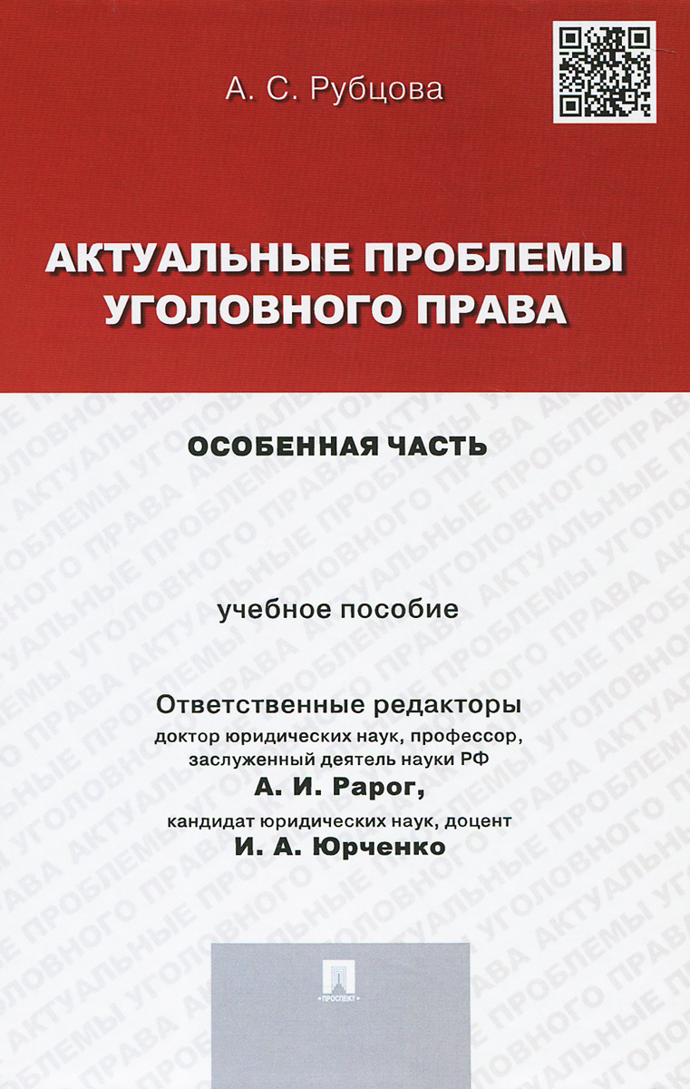 Актуальные проблемы уголовного права. Особенная часть. Учебное пособие для магистрантов