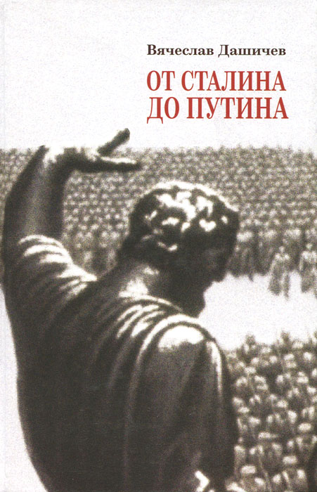 От Сталина до Путина. Воспоминания и размышления о прошлом, настоящем и будущем