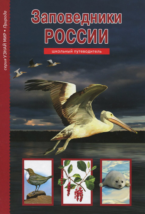 Заповедники России12296407 Заповедники России12296407Может сложиться впечатление, что создание заповедников - дело государственное и к нам, простым жителям городов и деревень, никакого отношения не имеет. Однако почти всегда инициатива создания заповедников исходила не от чиновников, а от людей, которые болели душой за судьбу природы, понимали, что ее возможности и ресурсы не безграничны. Для среднего и старшего школьного возраста.