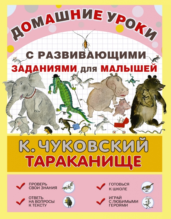 Тараканище12296407 Тараканище12296407ТАРАКАНИЩЕ - одна из самых известных сказок Корнея Ивановича Чуковского - представлена в издании с иллюстрациями Олега Зотова, то есть с картинками из нашего детства. После знакомой и любимой сказки ваш ребенок найдет в конце книги методические вопросы и дидактические задания к тексту. Крупный шрифт позволит ребенку прочесть сказку и выполнить задания самостоятельно. Книги серии Домашние уроки помогут вашему ребенку развить логическое мышление, внимание, моторику, а также навыки письма, счета и рисования. Рекомендовано для индивидуальных и групповых занятий дома и в детском саду. Для дошкольного возраста.