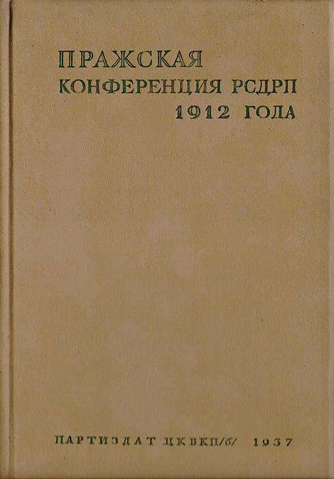 Пражская конференция РСДРП 1912 года. Статьи и документы