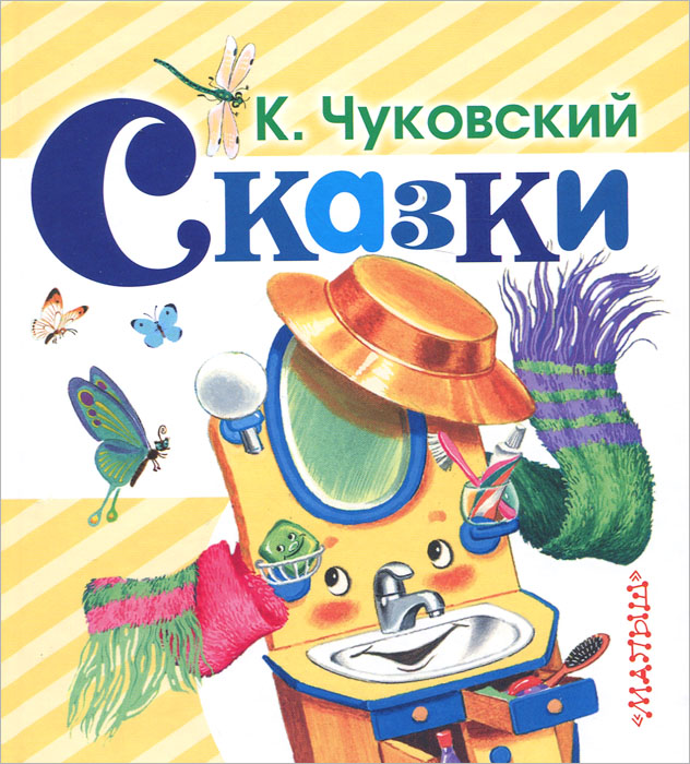 К. Чуковский. Сказки12296407 К. Чуковский. Сказки12296407В книгу вошли сказки в стихах К.Чуковского. Эти сказки давно стали любимыми у малышей. Это сказки про Великого Умывальника Мойдодыра, про доброго доктора Айболита, про страшного таракана, которого боялись все звери, а победил его маленький воробей... И ещё Федорино горе, Путаница, Телефон и другие сказки. Вот сколько замечательных сказок в небольшой книжке. Иллюстрации В.Сутеева, С.Бордюга и Н.Трепенок, А.Елисеева. Для детей до 3-х лет. Для чтения взрослыми детям.