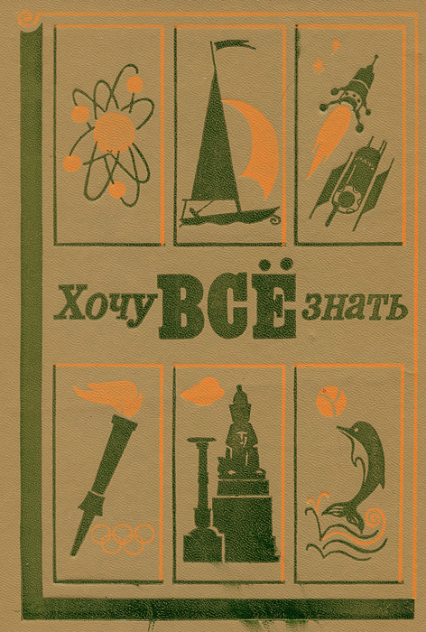 Хочу все знать. 1980