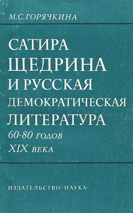 Сатира Салтыкова-Щедрина и русская демократическая литература 60-80 годов XIX века