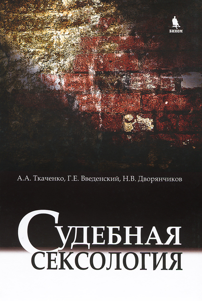Судебная сексология