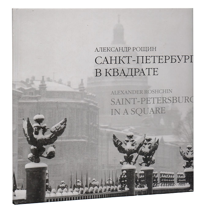 Санкт-Петербург в квадрате: фотокнига