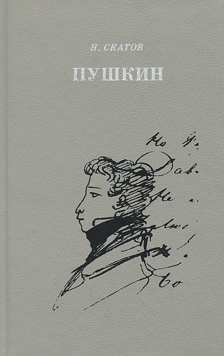 Пушкин. Очерк жизни и творчества