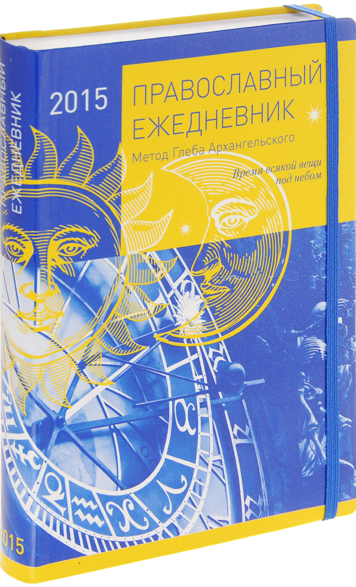 ЕЖЕДНЕВНИК ГЛЕБА АРХАНГЕЛЬСКОГО 2015 СКАЧАТЬ БЕСПЛАТНО ЕЖЕДНЕВНИК ГЛЕБА АРХАНГЕЛЬСКОГО 2015 СКАЧАТЬ БЕСПЛАТНО