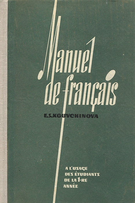 Manuel de Francais: A l'usage des etudiants de la 1-re annee /Французский язык. Учебник для 1 курса институтов и факультетов иностранных языков (вечерних и заочных отделений)