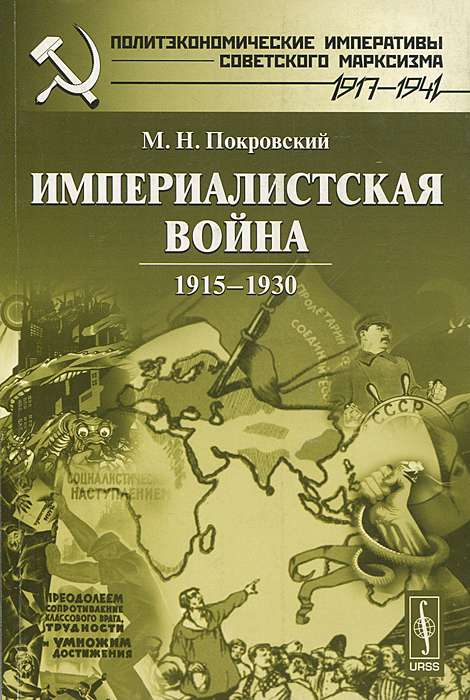 Империалистическая война. 1915-1930