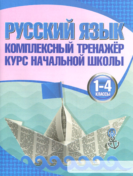 Русский язык.1-4 классы. Комплексный тренажер. Курс начальной школы12296407 Русский язык.1-4 классы. Комплексный тренажер. Курс начальной школы12296407Тренажёр предназначен для быстрого повторения и закрепления курса начальной школы. В нём собраны все характерные задания, изучаемые в 1-4 классах. Материалы структурированы согласно темам школьной программы. Использование тренажёра выявит типичные ошибки, закрепит навыки выполнения упражнений и научит применять теоретические знания на практике. Издание подойдёт для занятий на уроках и во внеклассной работе.