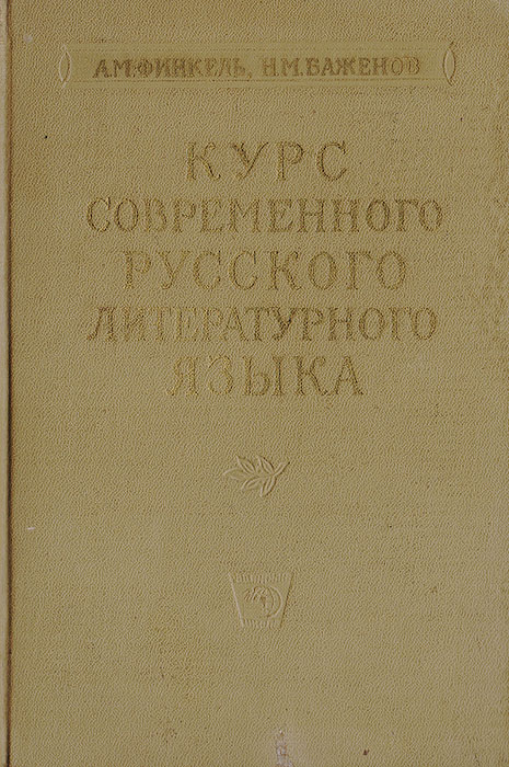 Курс современного русского литературного языка