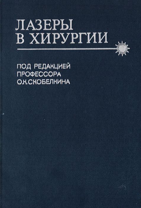 Книга лазеры в хирургии о к скабелкина