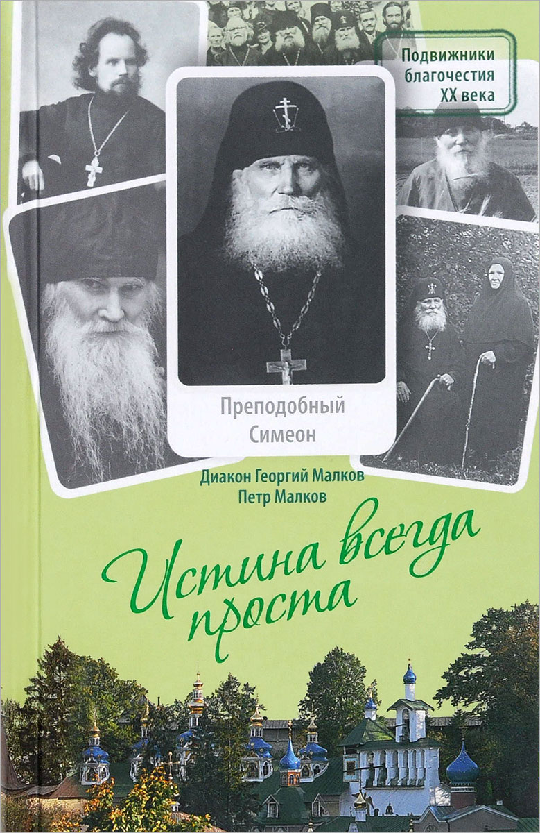 Истина всегда проста... Жизнеописание и поучения преподобного Симеона Псково-Печерского (1869-1960)