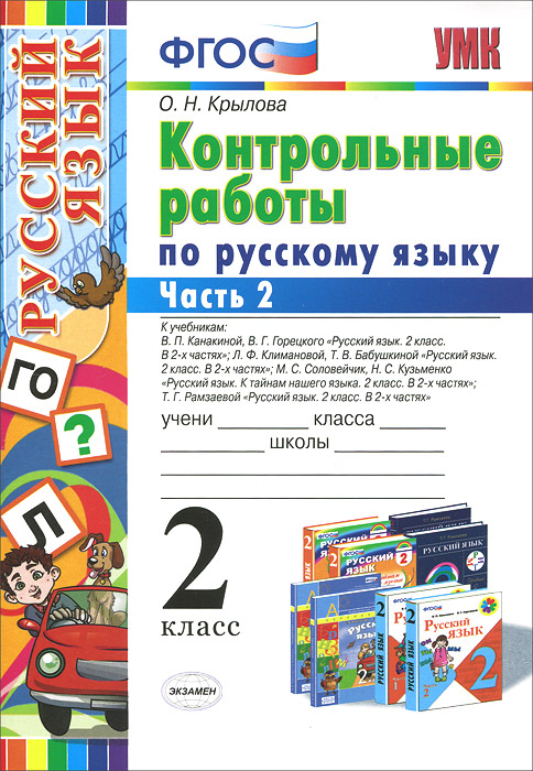 Русский язык. 2 класс. Контрольные работы. В 2 частях. Часть 212296407 Русский язык. 2 класс. Контрольные работы. В 2 частях. Часть 212296407Данное пособие полностью соответствует федеральному государственному образовательному стандарту (второго поколения) для начальной школы. Универсальные контрольные работы по русскому языку составлены с учетом компетентностного подхода в обучении, соответствуют требованиям ФГОС и ориентированы на работу по учебникам русского языка, включенным в Федеральный перечень. Задания направлены на определение глубины знаний учащихся по предмету, умение использовать свои знания на практике, развитие письменной речи, орфографической зоркости. Пособие ориентировано на работу учащихся в течение всего учебного года и предназначено для учителей начальных классов, родителей, желающих проверить знания ребенка.