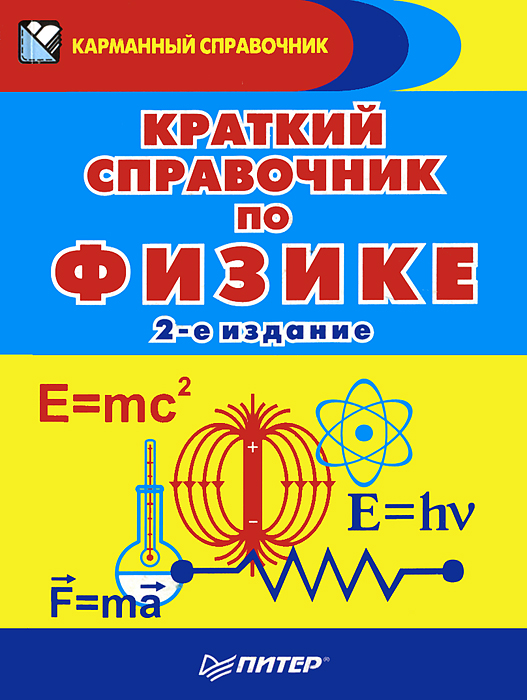 Краткий справочник по Физике12296407 Краткий справочник по Физике12296407Справочник адресован учащимся и преподавателям средних учебных заведений, абитуриентам и студентам младших курсов вузов. В нем содержатся краткие определения физических понятий, описания явлений, формулировки законов и принципиально важные формулы. Особое внимание уделено моментам, в понимании и применении которых обнаруживается наибольшее число ошибок на вступительных и выпускных экзаменах по физике.