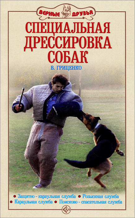 Специальная дрессировка собак. Защитно-караульная служба. Розыскная служба. Караульная служба. Поисково-спасательная служба