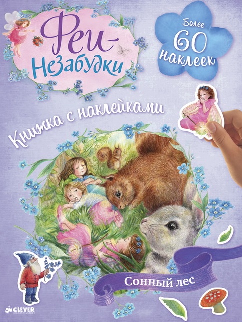 Феи-Незабудки. Сонный лес. Книжка с наклейками12296407 Феи-Незабудки. Сонный лес. Книжка с наклейками12296407Что вас ждет под обложкой: Как выглядит сонный лес и какие приключения ожидают фей вы узнаете в новой книге ФЕИ-НЕЗАБУДКИ. СОННЫЙ ЛЕС. Сонный лес, волшебные приключения и заклинания, лабиринты и невероятные явления - и это еще не все, о чем вы узнаете из этой сказочной книги. Помогайте героям справляться со всеми заданиями: проходите лабиринты, собирайте недостающие фрагменты изображений, рисуйте и наклеивайте стикеры... Открывайте для себя мир волшебства и веселых наклеек вместе с феями-незабудками, которые расскажут Вам о всех своих тайнах. Гид для родителей: В книжке-игрушке ФЕИ-НЕЗАБУДКИ. СОННЫЙ ЛЕС вы найдёте увлекательные приключения и чудесные превращения, а также занимательные задания, а вместе с тем и великолепную сказочную историю, которую можно читать девчонкам перед сном. Книга прекрасно подойдет и для самостоятельного чтения ребенком. ФЕИ-НЕЗАБУДКИ. СОННЫЙ ЛЕС это еще одна книга серии Волшебная коллекция, которая подойдет вашим...