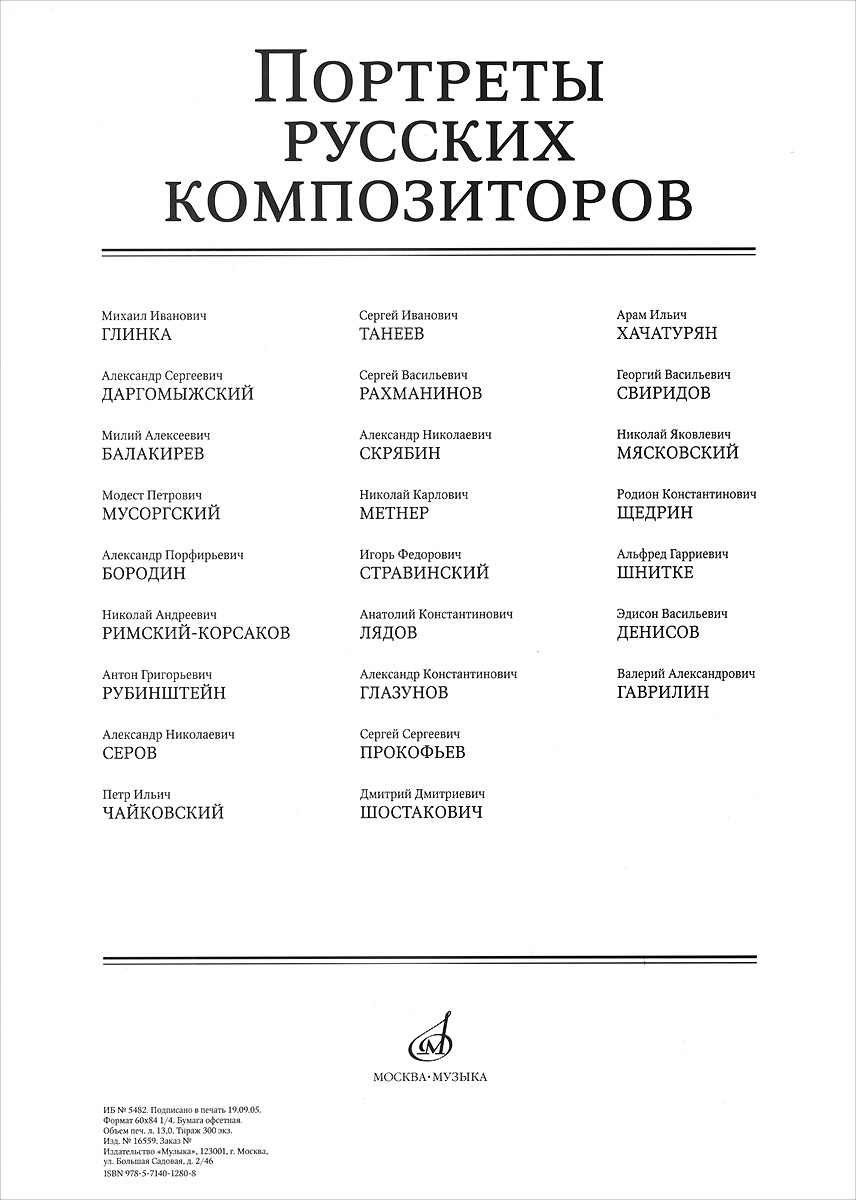 Портреты русских композиторов (набор из 25 портретов)