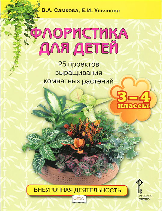 Флористика для детей. 25 проектов выращивания комнатных растений. Учебное пособие для 3-4 классов