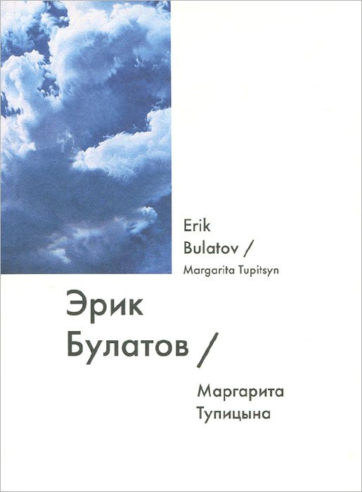 Эрик Булатов / Eric Bulatov