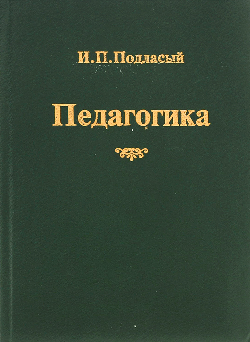 Педагогика. Учебник12296407 Педагогика. Учебник12296407Общие основы педагогики, проблемы дидактики, теории воспитания раскрываются с учетом достижений современной науки и педагогического опыта. Рассматриваются принципы организации педагогического процесса в школе, задачи, формы и методы деятельности педагога. Пособие отмечено премией на конкурсе учебников и учебных пособий по педагогике и подготовлено в соответствии с программой курса педагогики для студентов педагогических институтов.