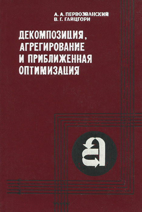 Декомпозиция, агрегирование и приближенная оптимизация