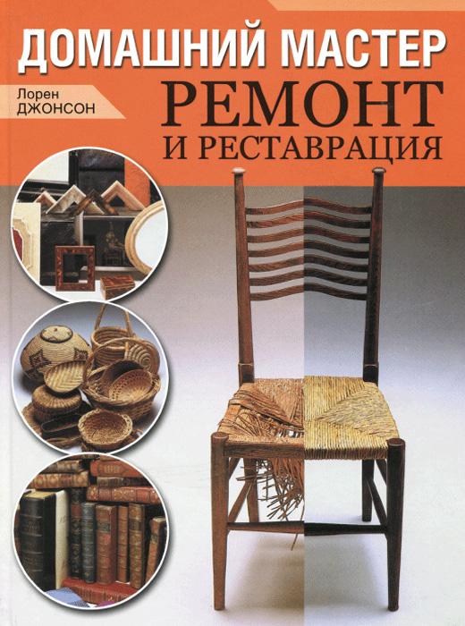Домашний мастер. Ремонт и реставрация Домашний мастер. Ремонт и реставрация