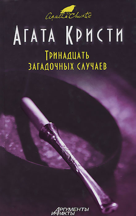 Тринадцать загадочных случаев Тринадцать загадочных случаев