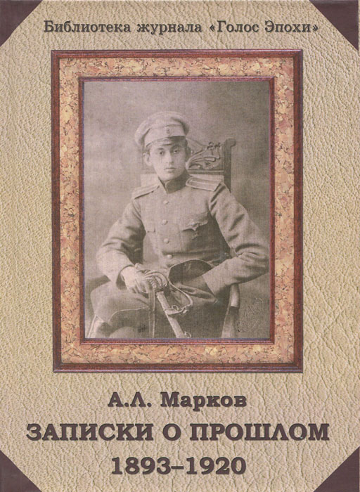 Записки о прошлом. 1893-1920