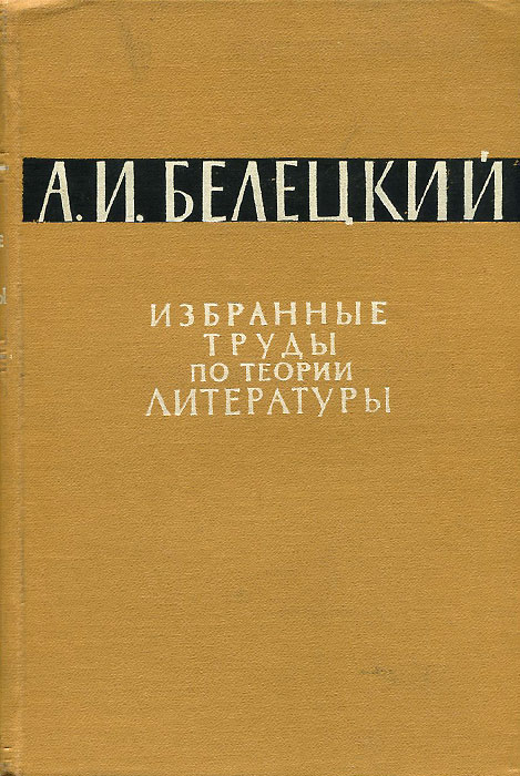 А. И. Белецкий. Избранные труды по теории литературы