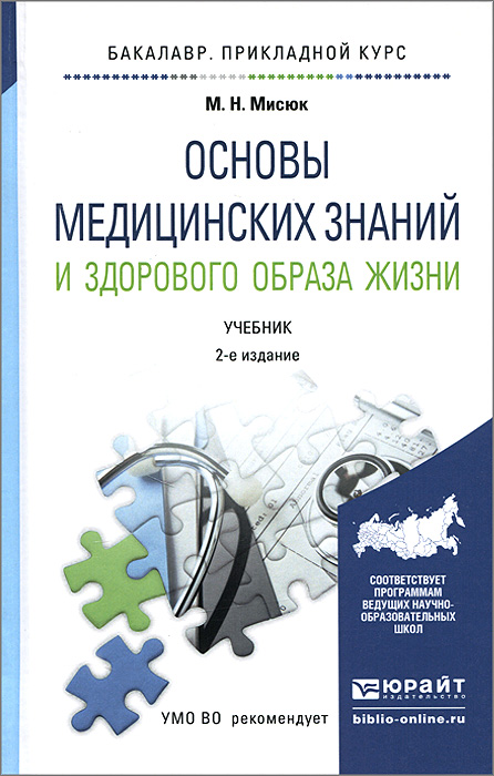 Основы медицинских знаний и здорового образа жизни. Учебник