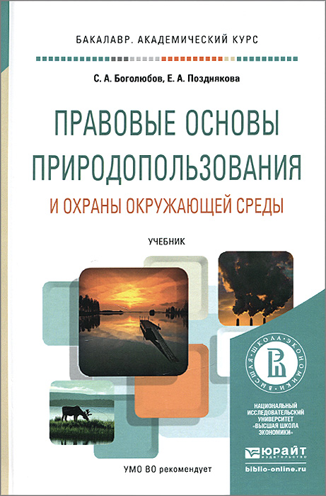 Правовые основы природопользования и охраны окружающей среды. Учебник