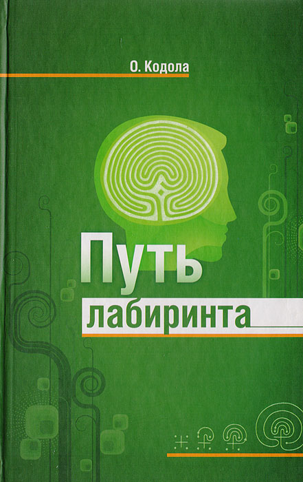 олег кодола путь лабиринта олег кодола путь лабиринта