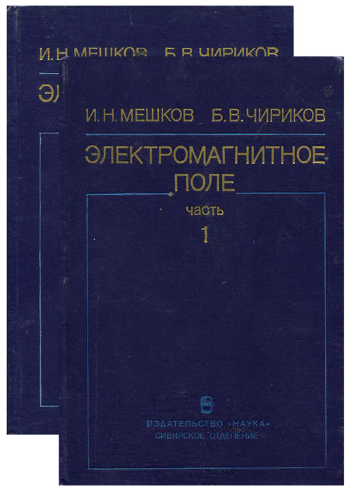 Электромагнитное поле. В 2 частях (комплект)