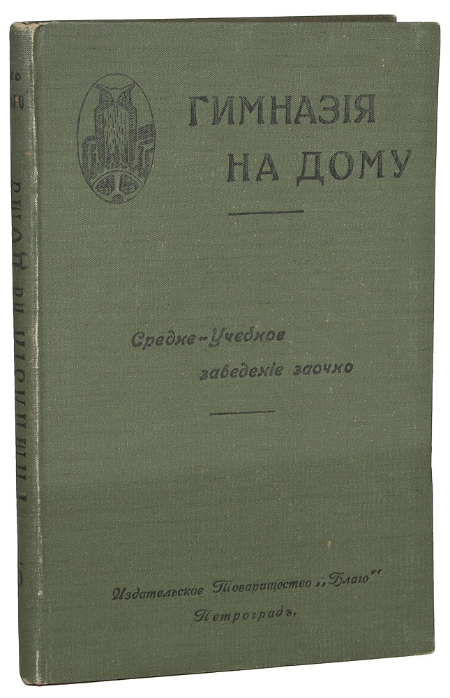 Гимназия на дому. Средне-учебное заведение заочно. Выпуск 6