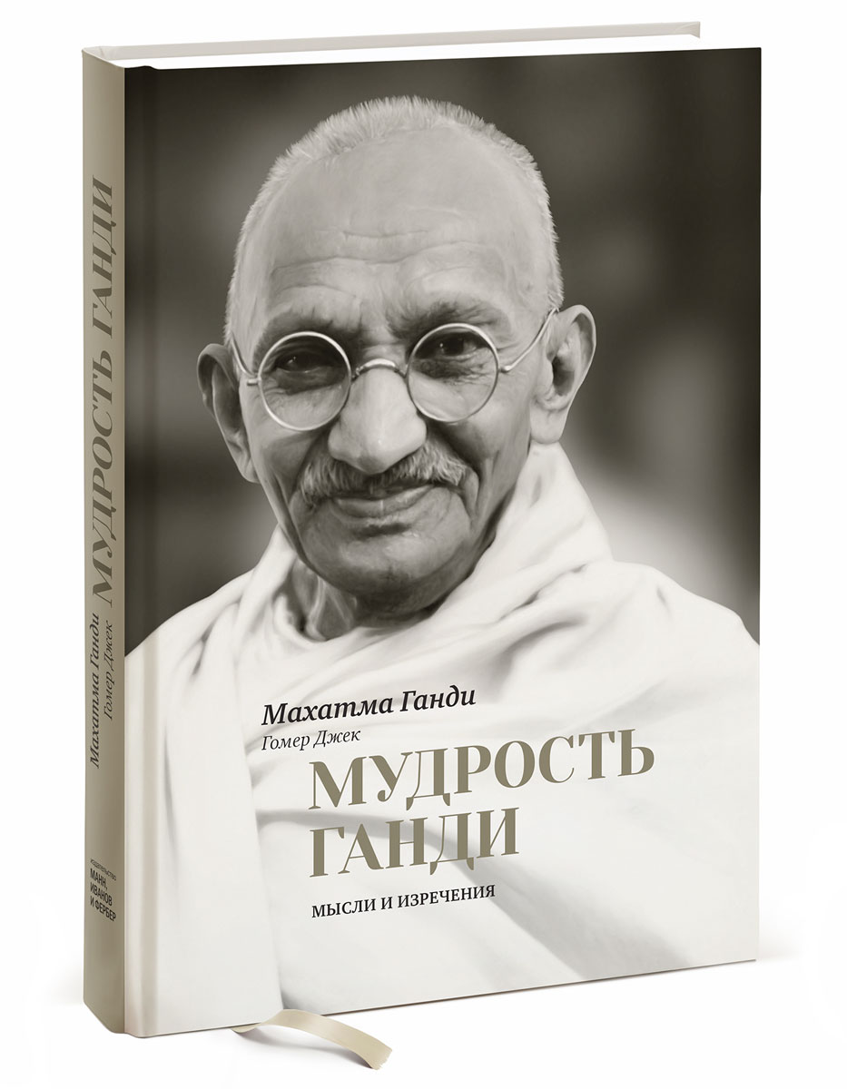 Мудрость Ганди. Мысли и изречения
