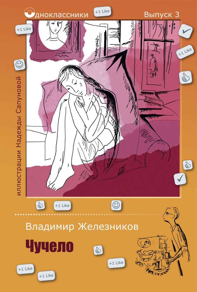 Чучело12296407 Чучело12296407ЧУЧЕЛО - это повесть об очень доброй, милосердной девочке Лене Бессольцевой. И о том, как ее доброта и милосердие никому не нужны… Застенчивая и нерешительная, она пытается подружиться со своими новыми одноклассниками, которые в ответ издеваются над ней и даже объявляют бойкот. Эта повесть заставляется задуматься над тем, как порой мы бываем жестоки по отношению друг к другу...