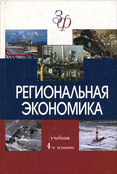 Региональная экономика. Учебник12296407 Региональная экономика. Учебник12296407В новом издании излагаются научные методы территориальной организации хозяйства, закономерности, принципы и факторы размещения производительных сил, дается обоснование современному экономическому районированию России. Рассматриваются отраслевая и территориальная структуры хозяйства страны, федеральных округов, экономические связи между регионами. Анализируется стартовый уровень развития российской экономики при переходе к рынку и обсуждаются тенденции, формирующиеся в экономике страны после 2000 г. Дается обзор современного состояния экономических связей России с зарубежными странами. Для студентов и преподавателей экономических вузов, практических работников экономических служб предприятий и организаций.