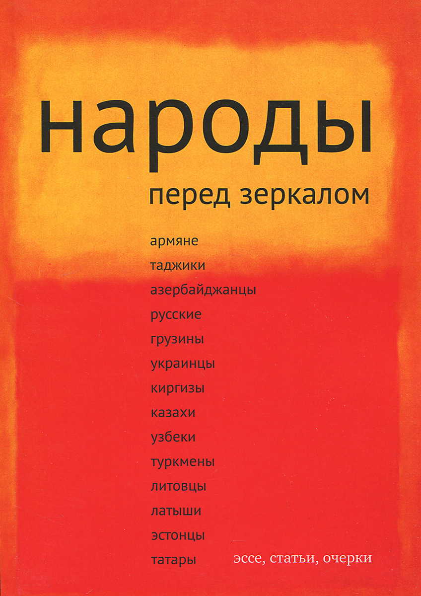 Народы перед зеркалом. Эссе, статьи, очерки