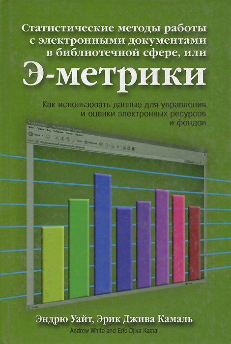 Статистические методы работы с электронными документами в библиотечной сфере, или Э-метрики