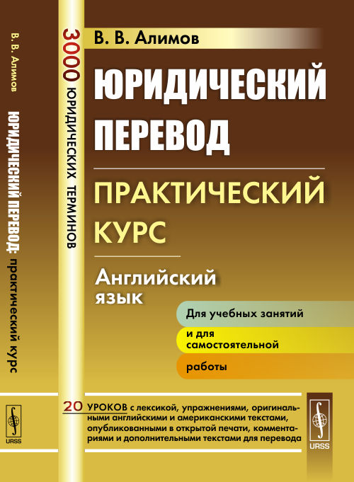Юридический перевод. Практический курс. Английский язык. Учебное пособие12296407 Юридический перевод. Практический курс. Английский язык. Учебное пособие12296407Настоящее пособие по юридическому переводу включает: Методическую записку, Введение с краткими сведениями о юридическом переводе, а также пять глав: I.What is Law, II.Classification of Law, III.Judicial Institutions, IV.Trials, V.Legal Profession, содержащих двадцать уроков с лексикой, упражнениями, текстами на английском и русском языках и комментариями. В конце пособия приводятся дополнительные тексты для перевода. Курс предназначен для студентов, изучающих юридический перевод, и для тех, кто хочет овладеть навыками юридического перевода.