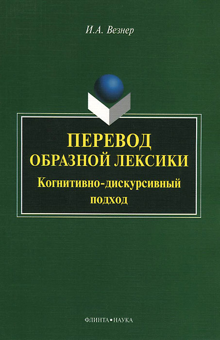 Перевод образной лексики. Когнитивно-дискурсивный подход. Учебное пособие