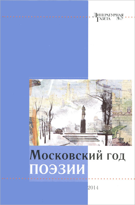Московский год поэзии