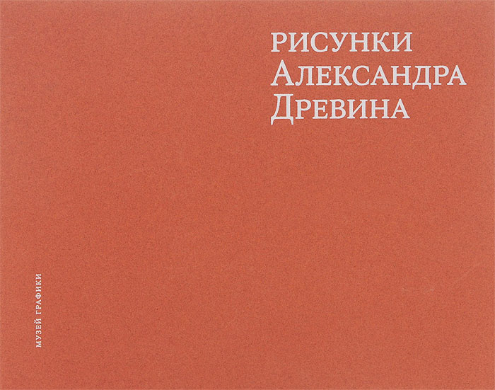 Рисунки Александра Древина. Альбом