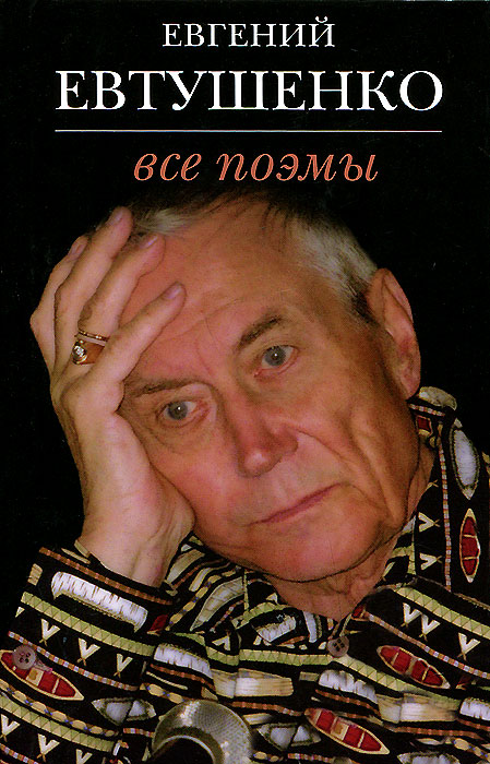 Евгений Евтушенко. Все поэмы