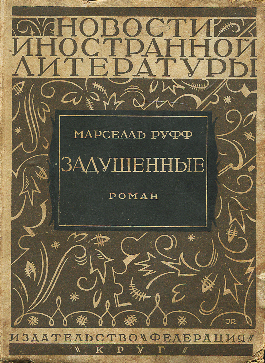 ЗадушенныеШУ6 ЗадушенныеШУ6Москва, 1928 год. Издательство Федерация, артель писателей Круг. Издательский переплет. Сохранность хорошая. Поврежден нижний уголок на лицевой стороне. На книге имеются временные пятна. Предлагаем Вашему вниманию роман Марселля Руффа ЗАДУШЕННЫЕ.