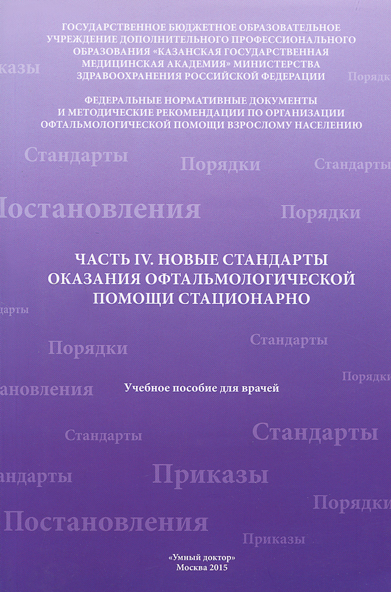 Часть 4. Новые стандарты оказания офтальмологической помощи стационарно. Учебное пособие